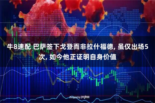 牛8速配 巴萨签下戈登而非拉什福德, 虽仅出场5次, 如今他正证明自身价值