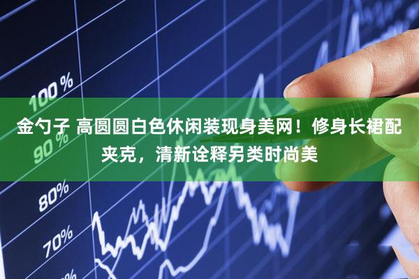 金勺子 高圆圆白色休闲装现身美网！修身长裙配夹克，清新诠释另类时尚美
