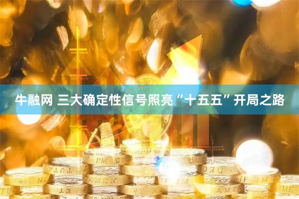 牛融网 三大确定性信号照亮“十五五”开局之路