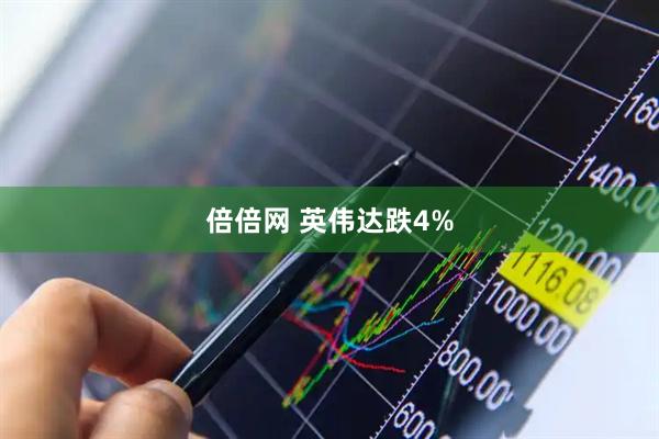 倍倍网 英伟达跌4%