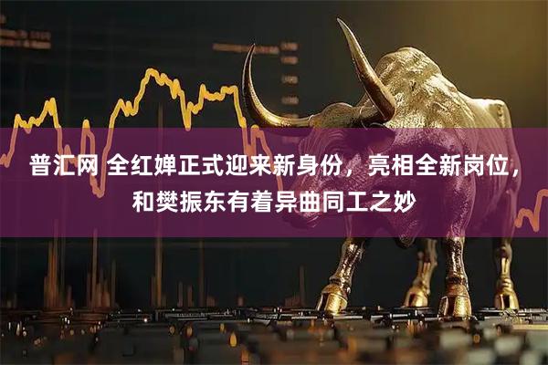 普汇网 全红婵正式迎来新身份，亮相全新岗位，和樊振东有着异曲同工之妙